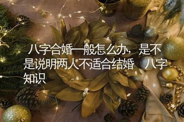 算卦说两个人不合婚怎么办呀