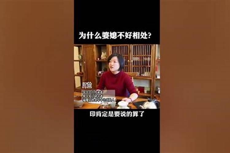 从八字看婆媳关系为什么不合