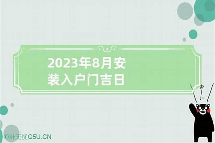 农历八月装大门的吉日