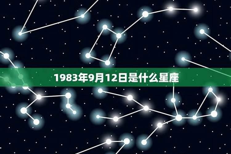 1983年的人是什么星座