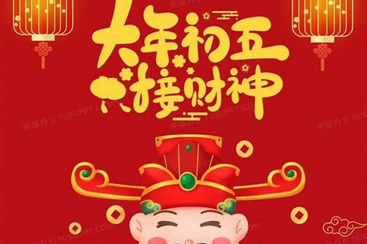 大年初五怎么迎财神