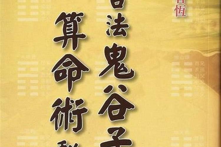 鬼谷子八字算命