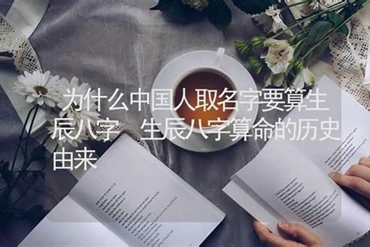 为什么要算命取名字