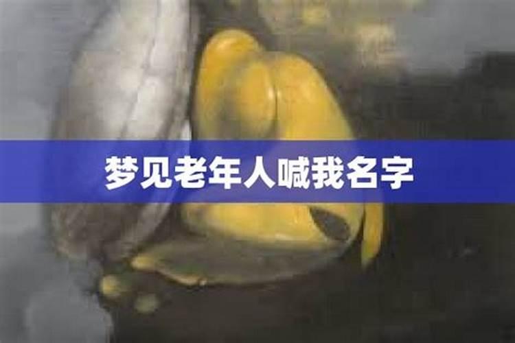 梦见死去的邻居老人叫我