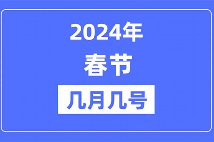 春节几月几日