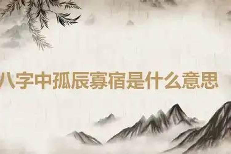 八字排盘中孤宿是什么意思