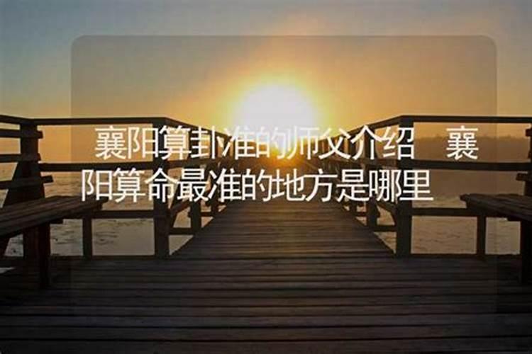 襄阳测凶吉