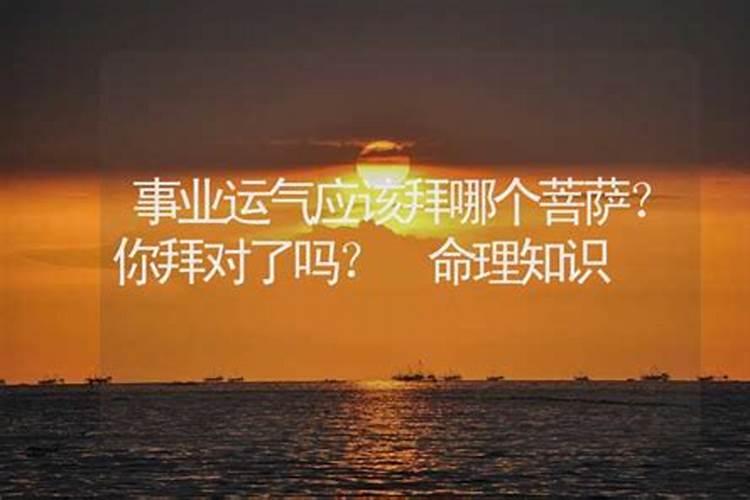 事业运气应该拜哪个菩萨