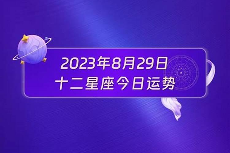 2021年8月29日十二星座运势