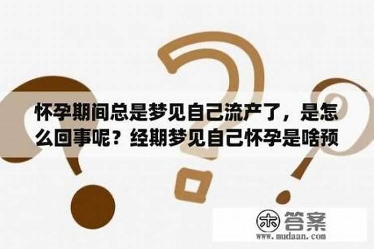 总是梦到怀孕怎么回事儿