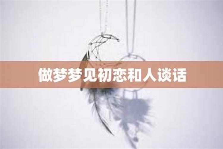 梦见初恋女友是什么意思佛滔