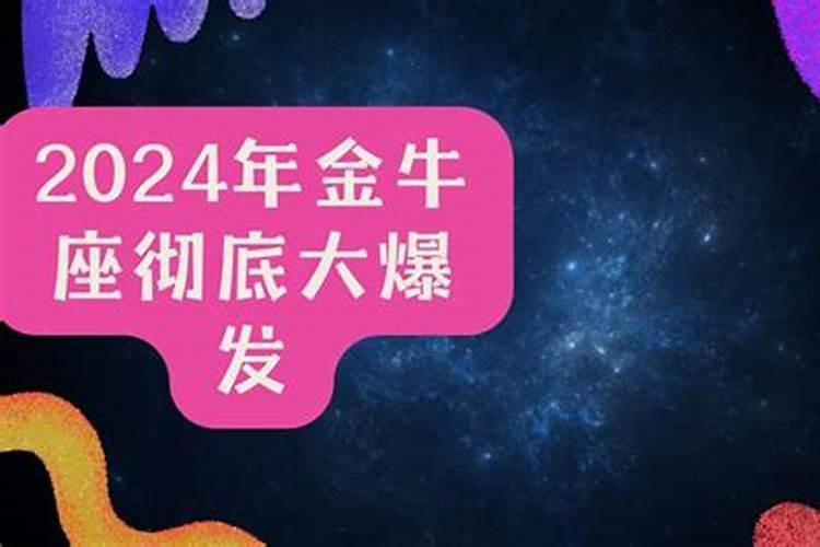 金牛座2024年的全年运势