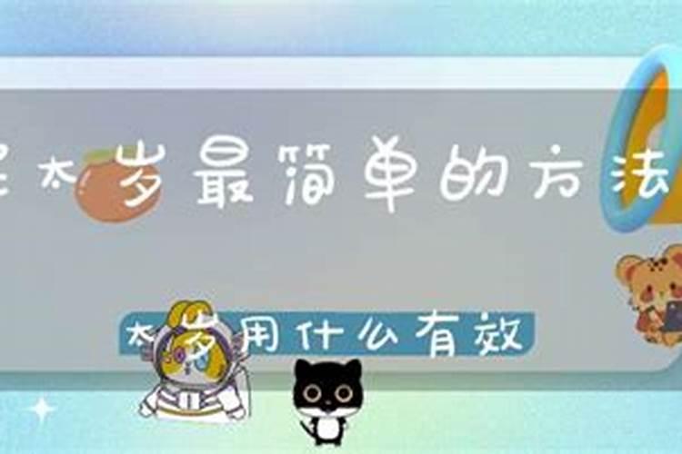 到底用不用化解太岁