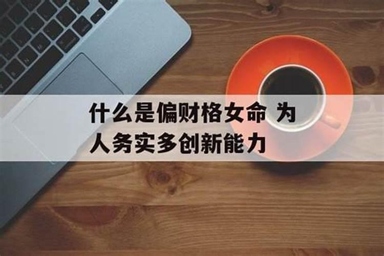 什么是偏财格