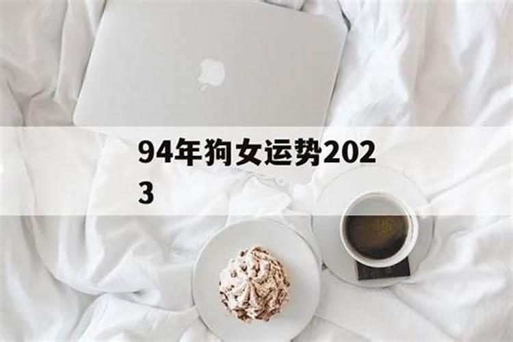 94年狗女2022年的感情运势