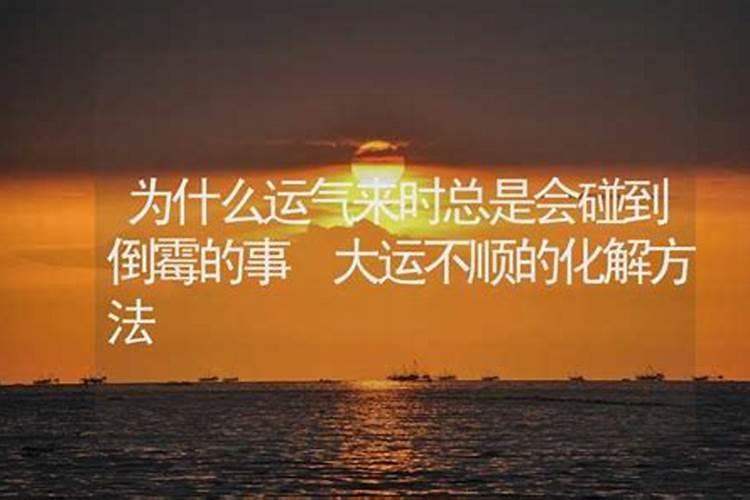 为何运气老不顺