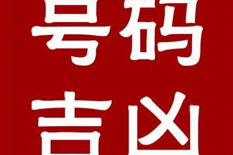 八字结合手机号码吉凶