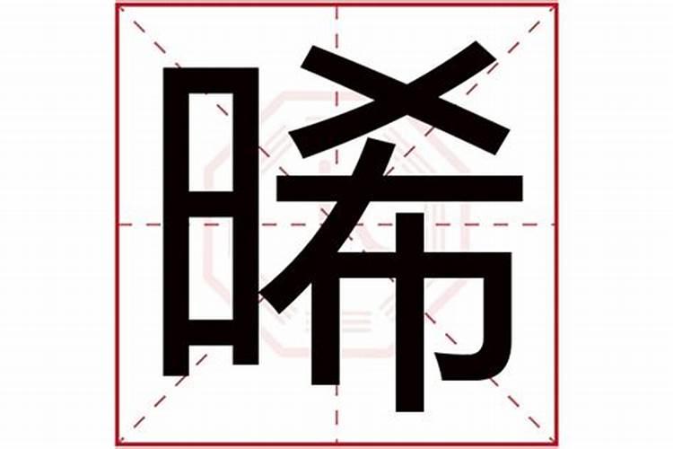 熙字五行属什么