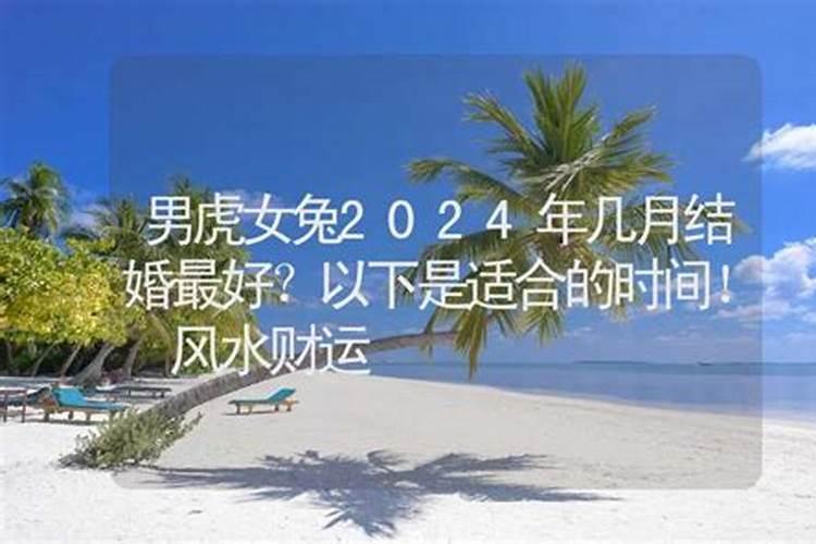 男虎女兔2024年运势如何