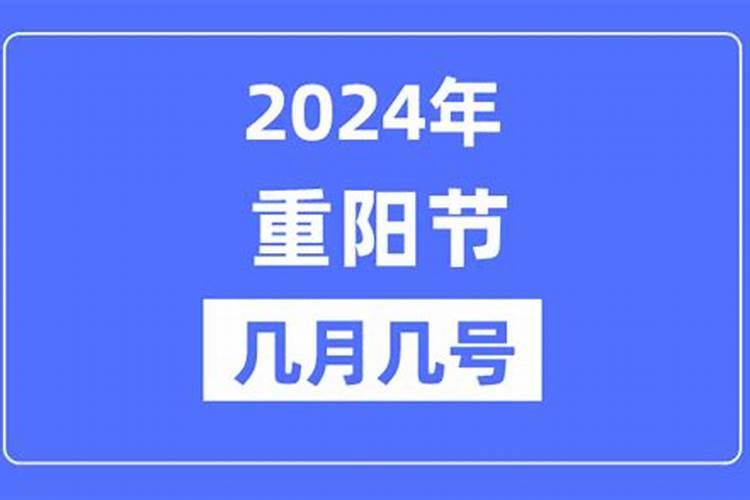 重阳节几月几日2024