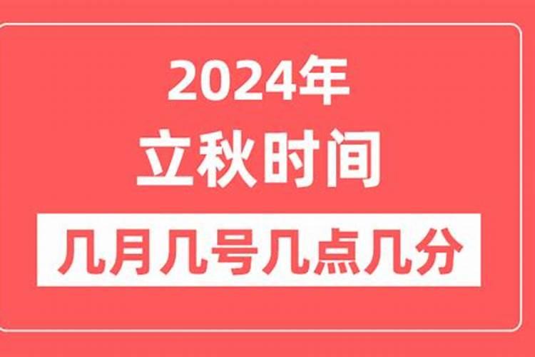 2024年哪一天立秋