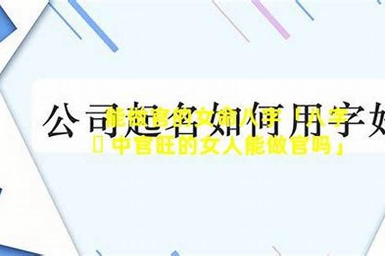 八字无官能做官吗女