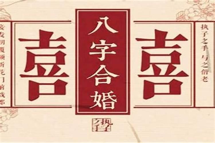 八字合婚测哪几样好