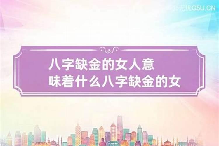 女命八字缺金难言婚姻吗