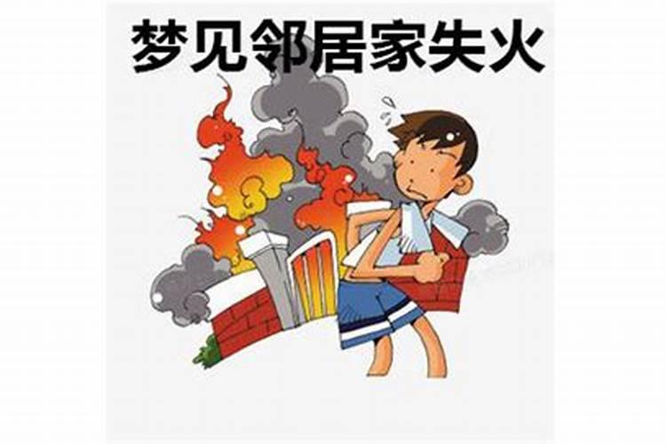 梦见邻居家失火什么意思周公解梦