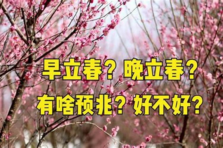 立春春节哪个早