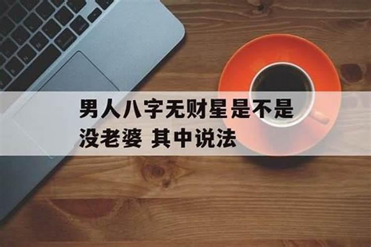 男人八字无财星会怎么样