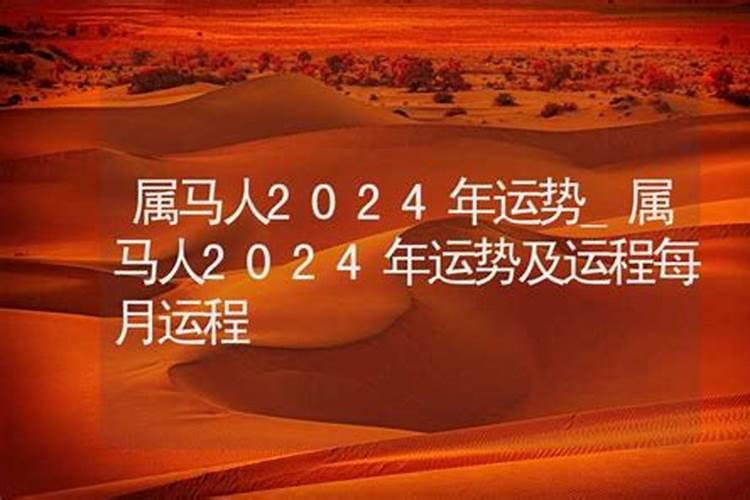 属马人2025年运势及运程每月运程