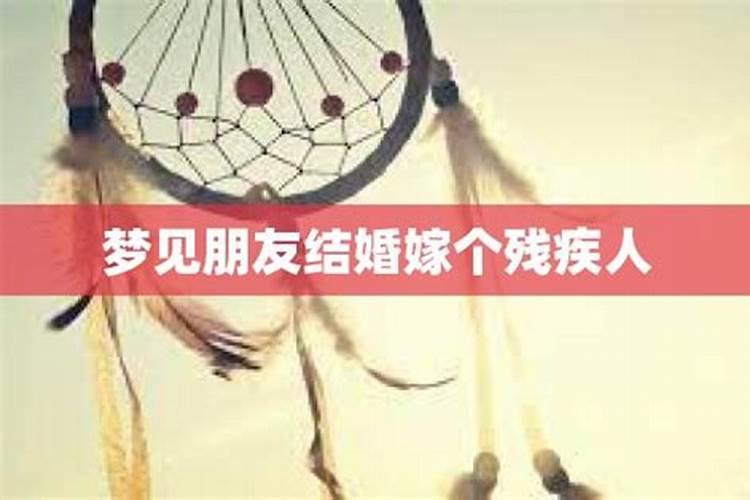 梦见朋友结婚什么寓意