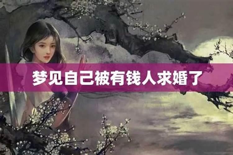 梦见自己被求婚了自己拒绝了