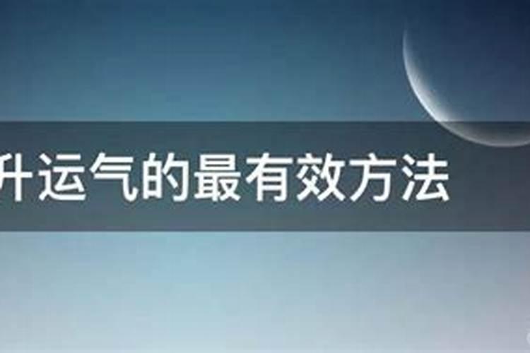 提升运气的最佳方法