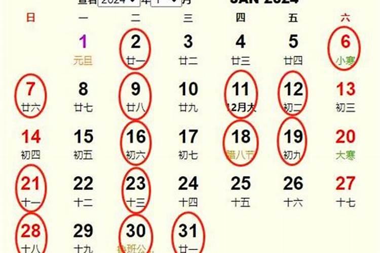 2024年农历腊月的黄道吉日