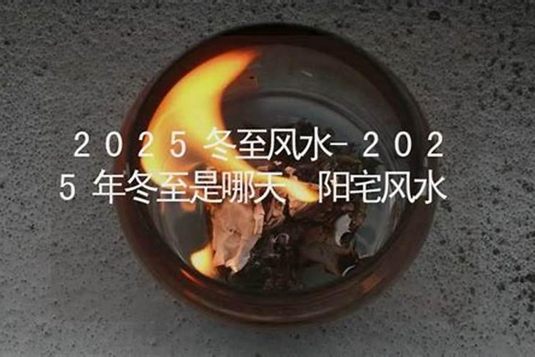 2025年冬至