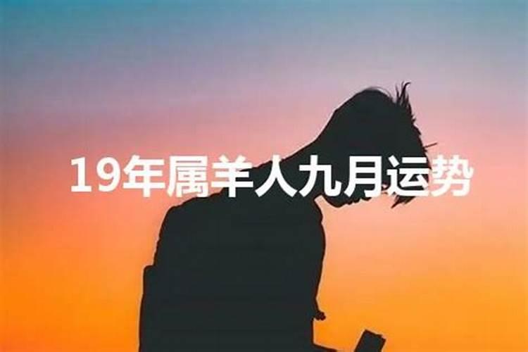 属羊9月运势查询2021