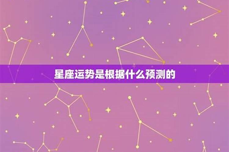 星座运势的依据是什么