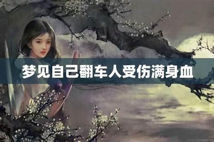 梦见发生车祸自己受伤