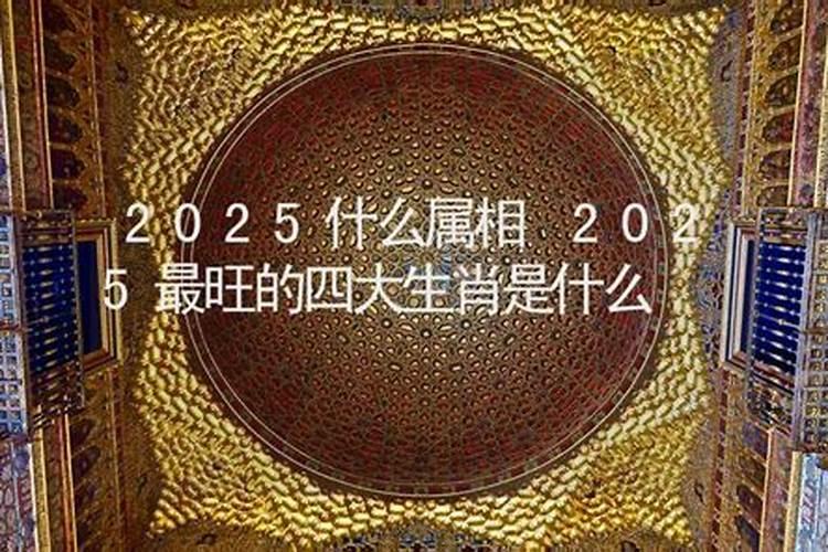 2025太岁生肖一览表