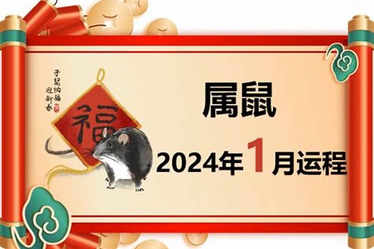 2024年属鼠人10月感情运势