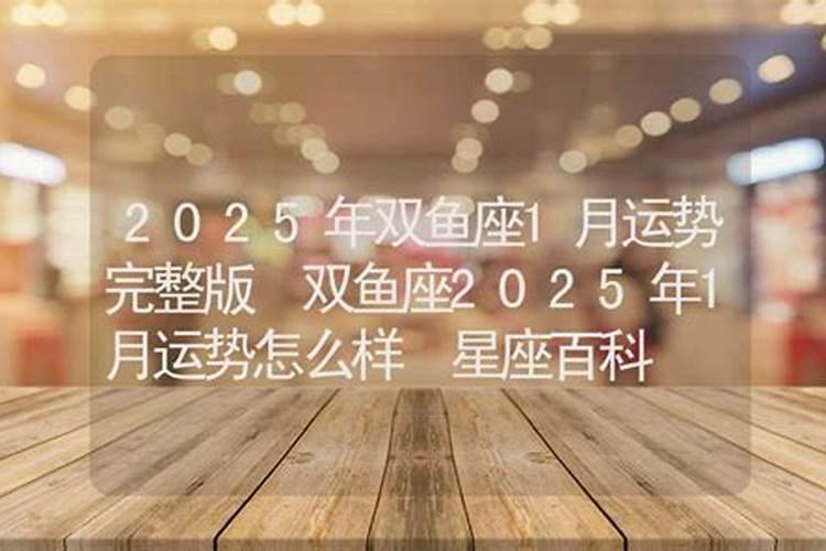 值太岁注意什么2025年