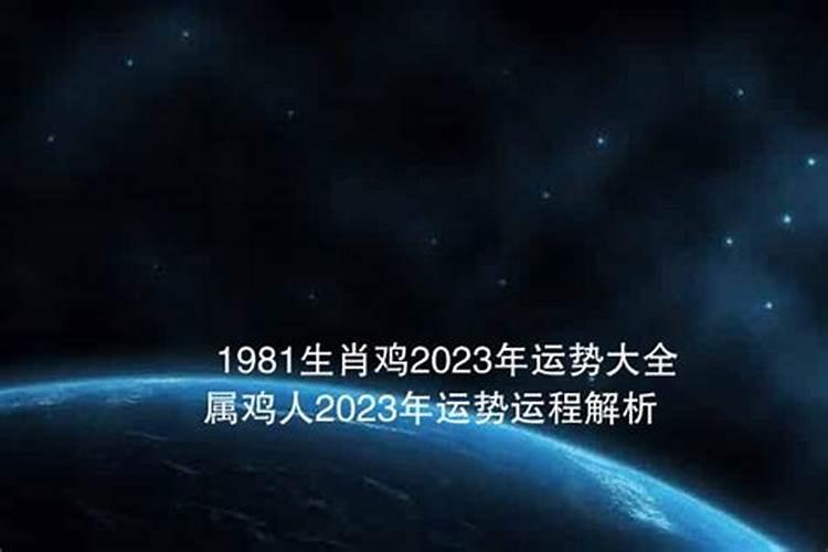 1981生肖鸡2023年运势