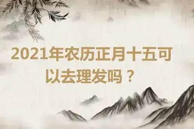 2021正月十五可以理发吗