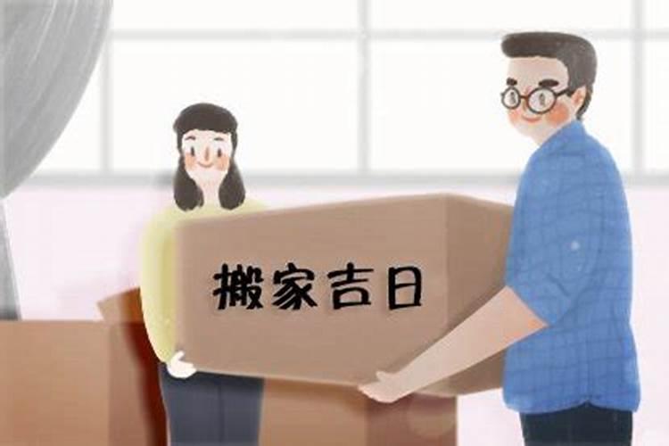 选日子搬家后可以不住吗