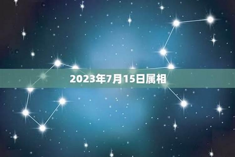 2023年农历7月15日出生