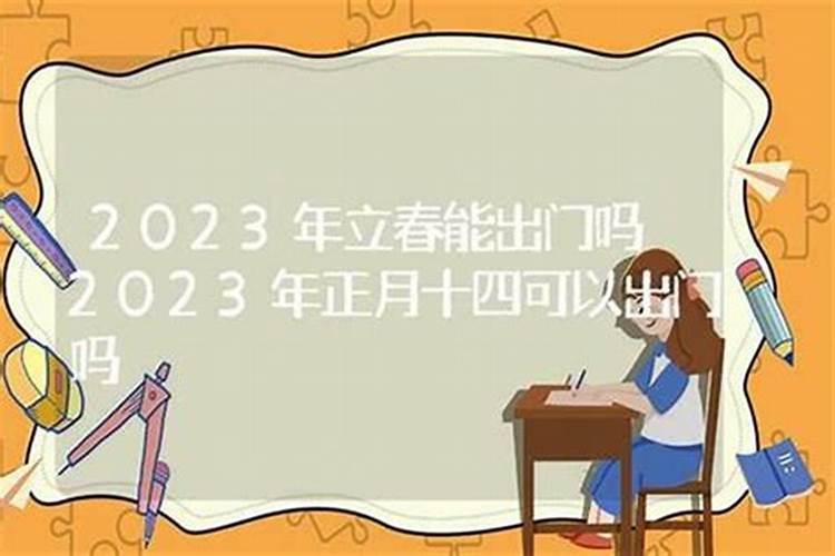 2023年立春应注意哪些