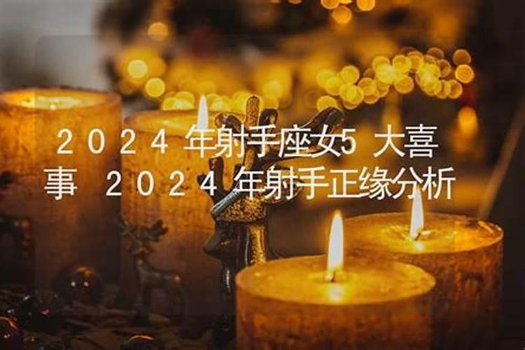 2024年有大喜事的生肖