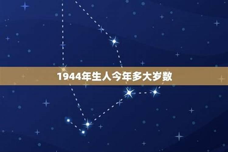 1944年生人2023年运势